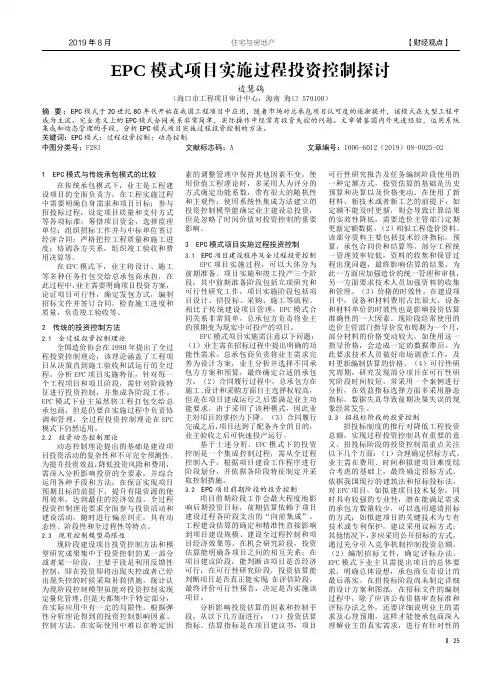 EPC模式项目实施过程投资控制探讨