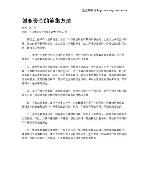 创业资金的筹集方法
