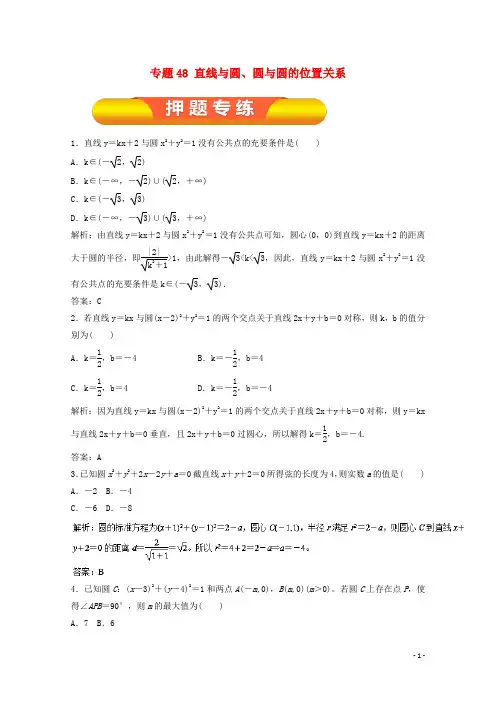 2018年高考数学一轮复习专题48直线与圆、圆与圆的位置关系押题专练理!