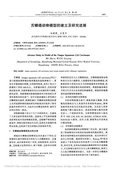 舌鳞癌动物模型的建立及研究进展