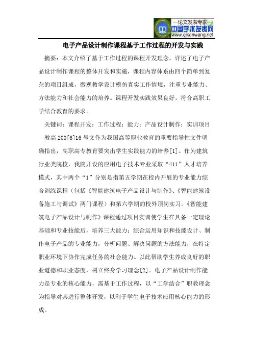 电子产品设计制作课程基于工作过程的开发与实践