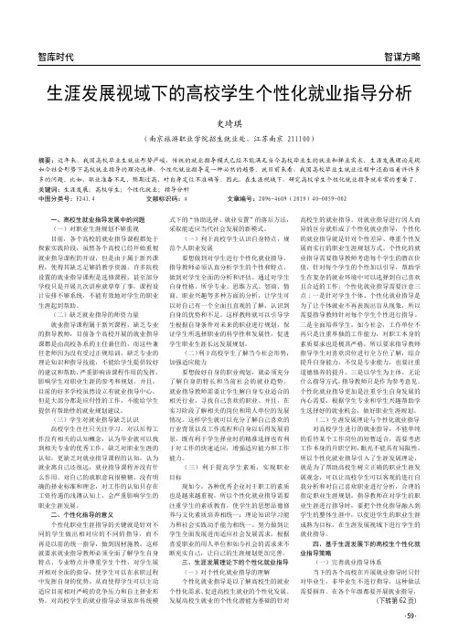 生涯发展视域下的高校学生个性化就业指导分析