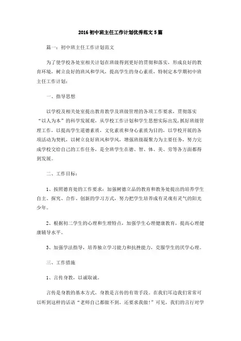 2016初中班主任工作计划优秀范文5篇