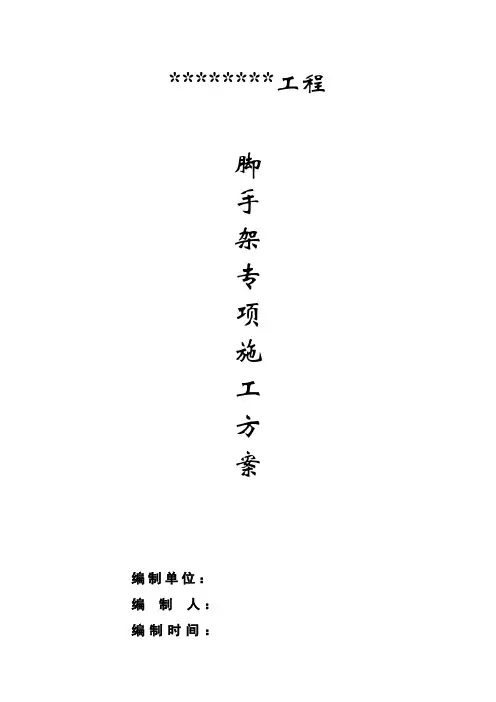 脚手架施工方案 2