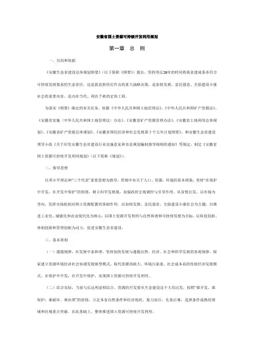 安徽省国土资源可持续开发利用规划