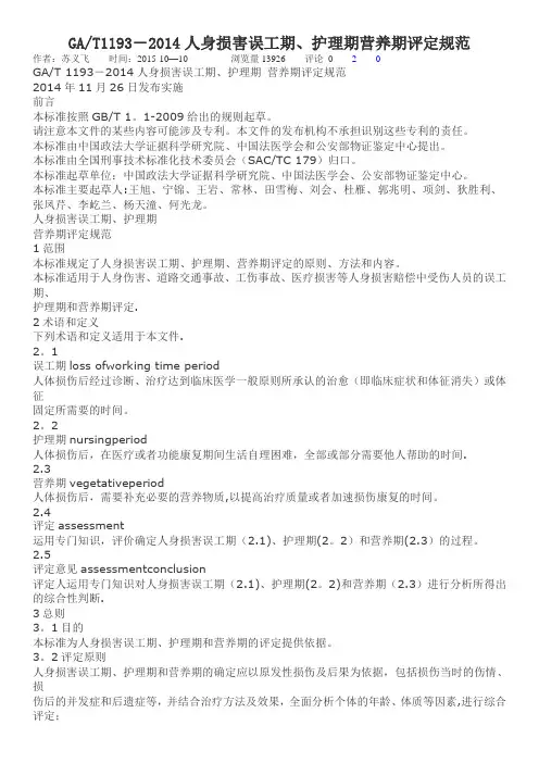 GAT1193-2014人身损害误工期、护理期营养期评定规范