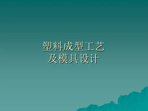 第1章_塑料成型基础知识new