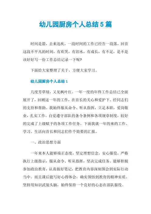 幼儿园厨房个人总结5篇