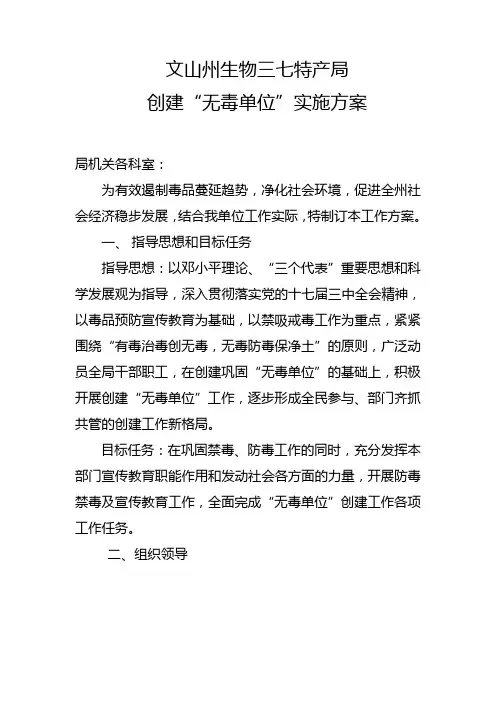 “无毒单位”实施方案