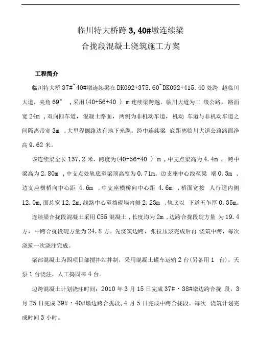 连续梁合拢段混凝土浇筑施工组织方案