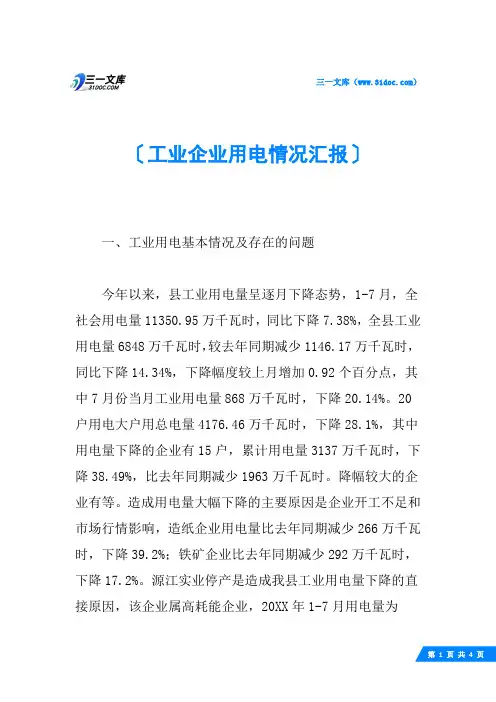 工业企业用电情况汇报