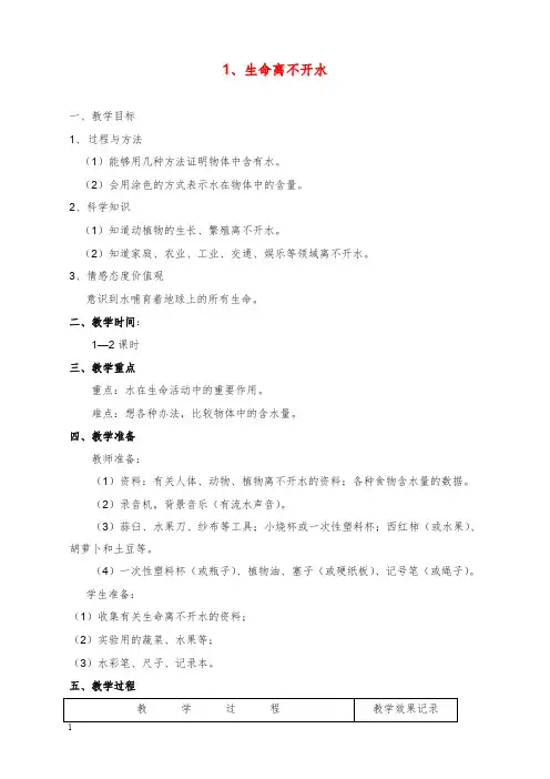 2019-2020年新苏教版科学三年级上册《生命离不开水》全单元教案.doc