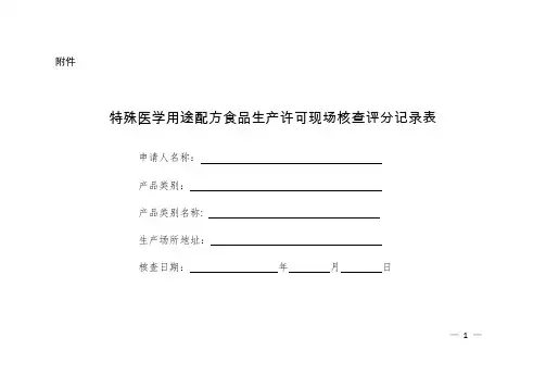 特殊医学用途配方食品生产许可现场核查评分记录表