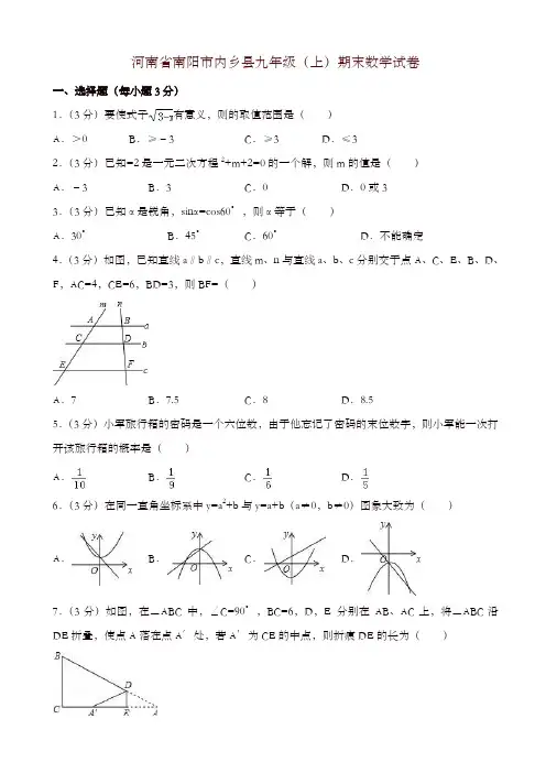 2019-2020年南阳市内乡县大九年级上册期末数学试题(有答案)-精选