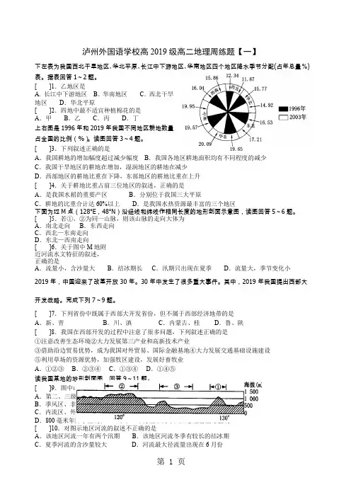 泸州外国语学校高2019级高二中国地理周练题13页word文档
