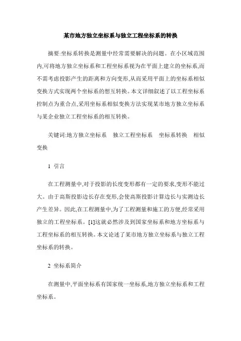 某市地方独立坐标系与独立工程坐标系的转换