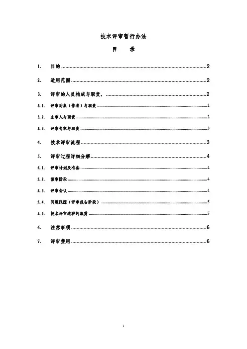 技术评审暂行办法