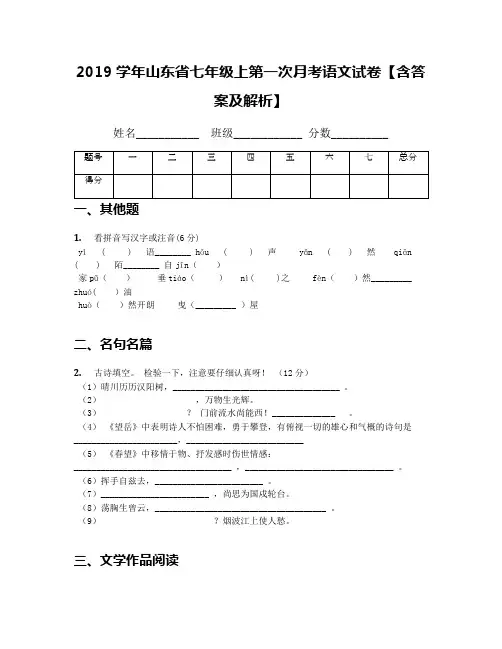 2019学年山东省七年级上第一次月考语文试卷【含答案及解析】(1)