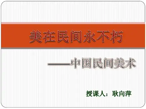 人美版高中美术鉴赏第十六课民间美术