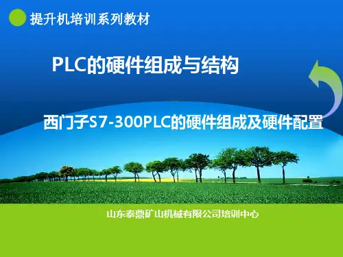 西门子PLC的硬件组成与硬件配置