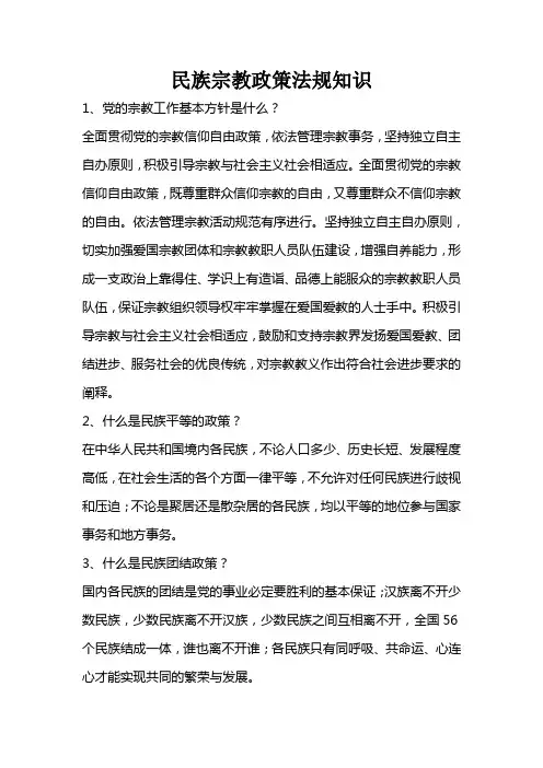 民族宗教政策法规知识