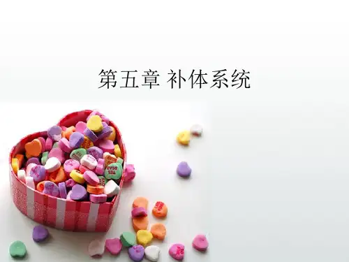 第五章 补体系统