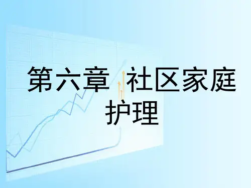 社区护理 第六章  社区家庭护理
