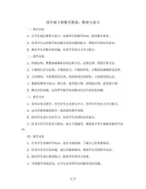 四年级下册数学教案   整理与复习(教案)   苏教版