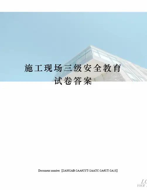 施工现场三级安全教育试卷答案修订稿