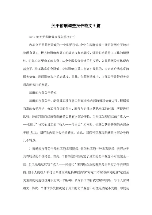 关于薪酬调查报告范文5篇