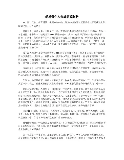 好城管个人先进事迹材料