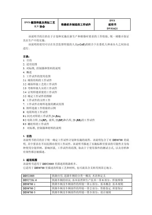 DVS 1621-铁路机车制造的工作试件(中文版)_