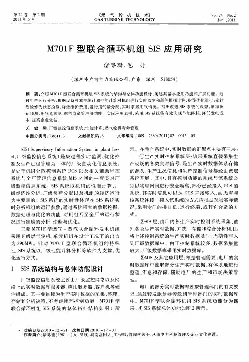 M701F型联合循环机组SIS应用研究