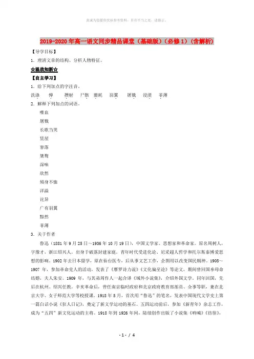 2019-2020年高一语文同步精品课堂(基础版)(必修1)(含解析)