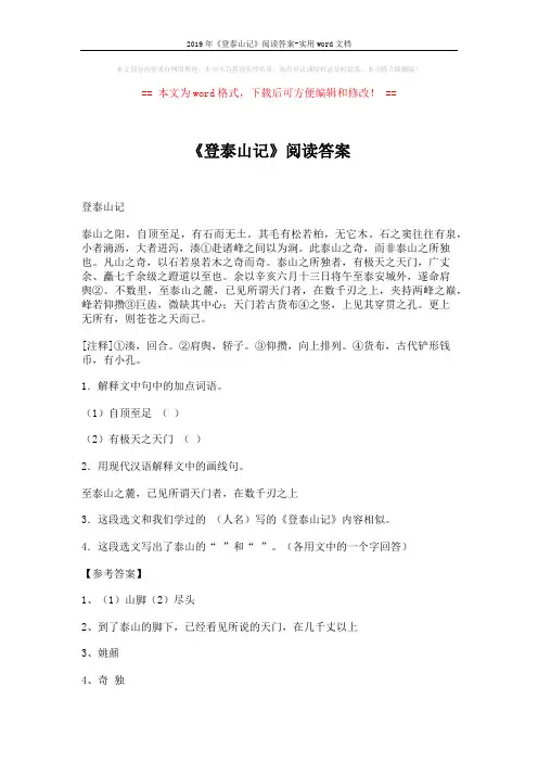 2019年《登泰山记》阅读答案-实用word文档 (1页)