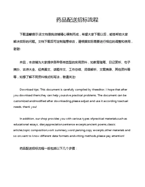 药品配送招标流程
