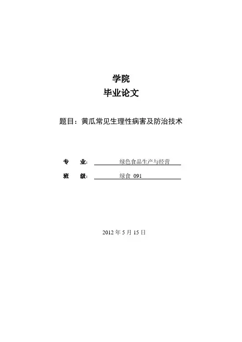黄瓜常见生理性病害及防治技术