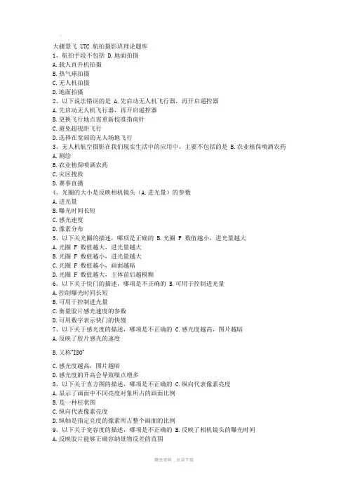 大疆慧飞 UTC 航拍摄影班理论题库