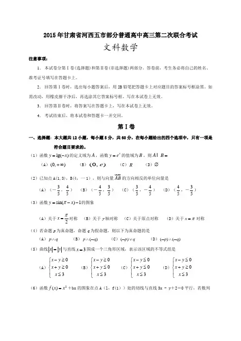 甘肃省河西五市2015年高三5月第二次联考数学文试卷(含答案)
