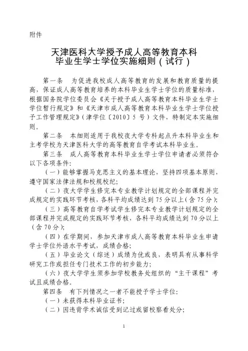 天津医科大学授予成人高等教育本科毕业生学士学位实施细则
