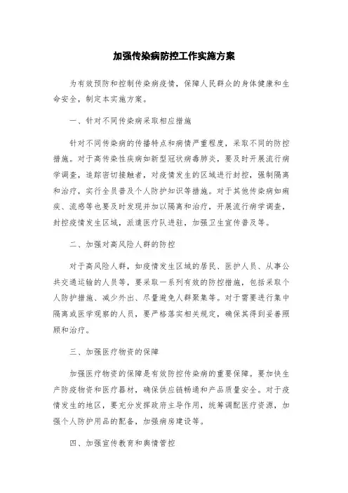 加强传染病防控工作实施方案