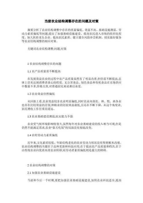当前农业结构调整存在的问题及对策