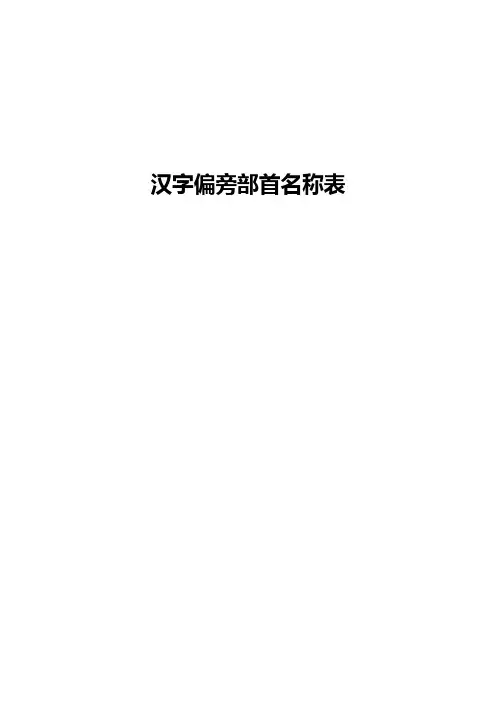 汉字偏旁部首名称表(最齐全、最完整)讲解