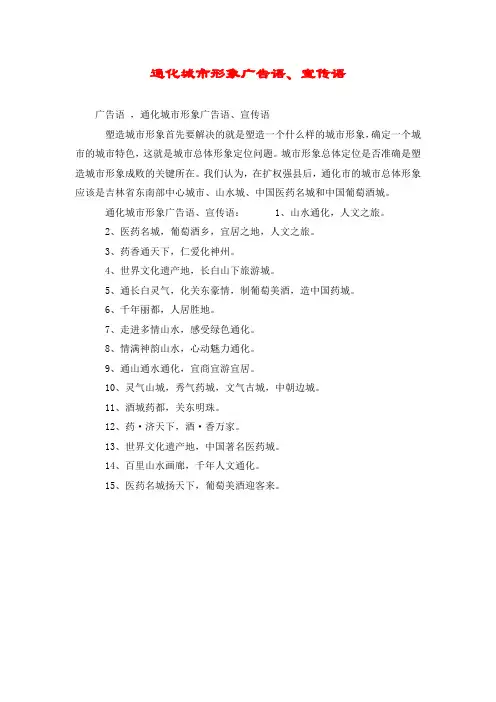 通化城市形象广告语、宣传语