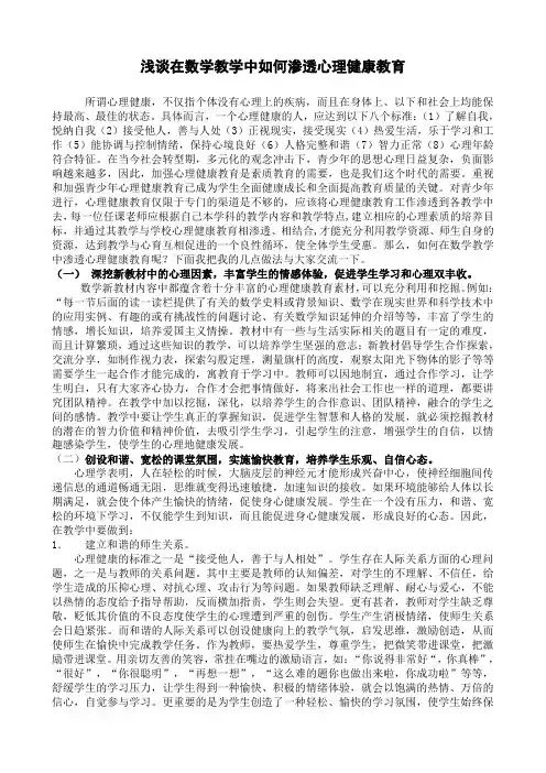 浅谈在数学教学中如何渗透心理健康教育