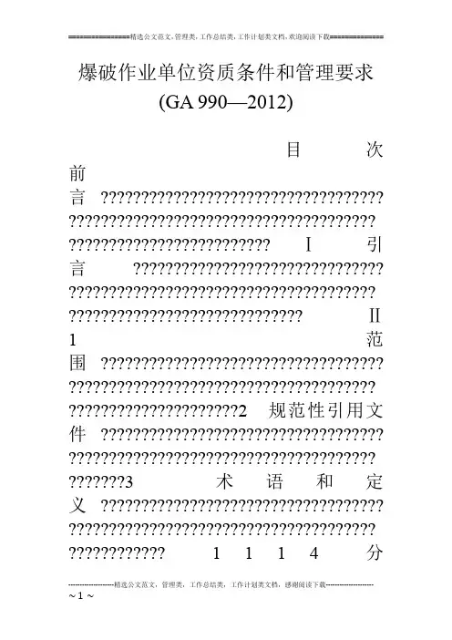 爆破作业单位资质条件和管理要求(ga 990—12)