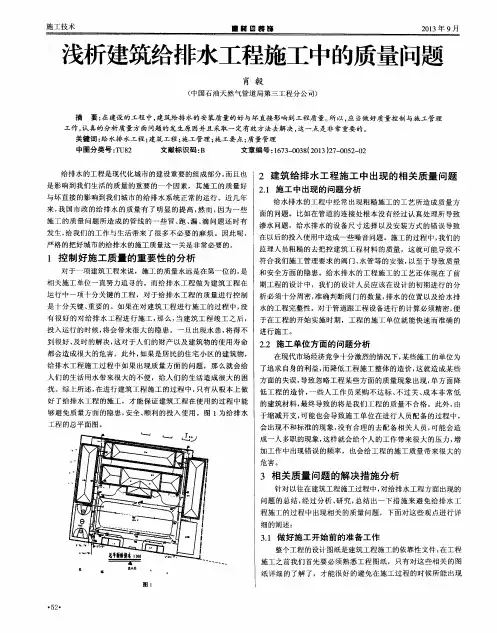 浅析建筑给排水工程施工中的质量问题