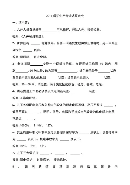 2011年煤矿安全生产考试试题大全