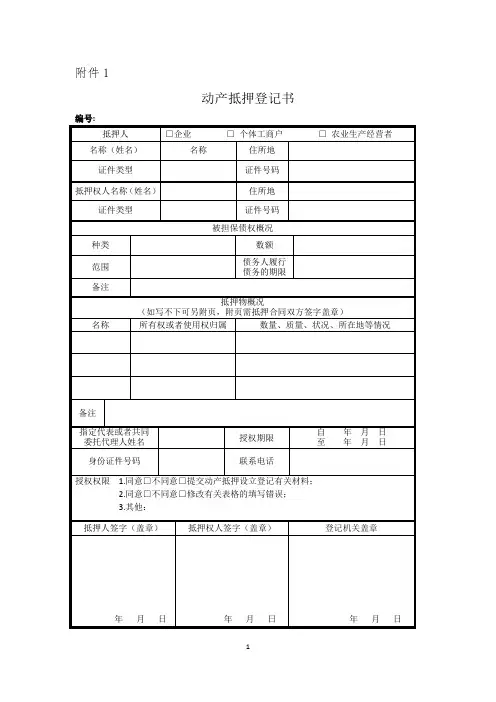 动产抵押登记申请表-最新