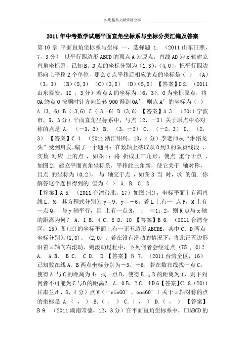 2011年中考数学试题平面直角坐标系与坐标分类汇编及答案